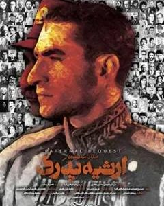 مستند ارثیه پدری | کارگردان :مهدی نقویان