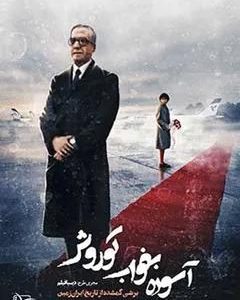 مستند آسوده بخواب کوروش | کارگردان :علی فراهانی