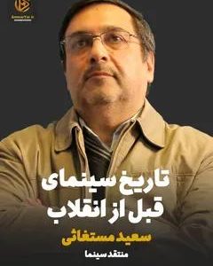سخنرانی تاریخ سینمای قبل از انقلاب | مدرس :سعید مستغاثی