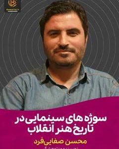 سخنرانی سوژه های سینمایی در تاریخ هنر انقلاب | مدرس : محسن صفایی فرد