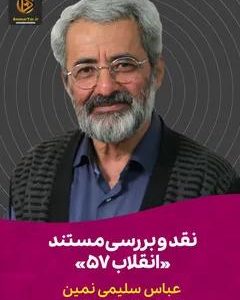 سخنرانی نقد و بررسی مستند «انقلاب 57» | مدرس : عباس سلیمی نمین