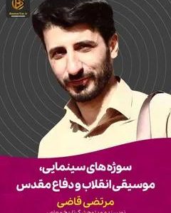 سخنرانی سوژه های سینمایی موسیقی انقلاب و دفاع مقدس | مدرس : مرتضی قاضی