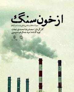 مستند از خون سنگ | تهیه شده :سازمان هنری رسانه ای اوج