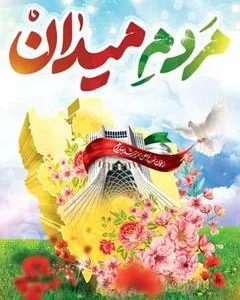 نماهنگ مردم میدان | با نوای ابوذر روحی