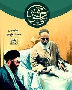 مستند عاشق خمینی | کارگردان :مهدی نقویان