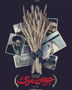 مستند جوان مرگ | کارگردان :سعید فضل زرندی