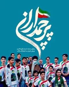 مستند پرچمداران | روایتی از دیدار قهرمانان و پرچمداران ورزشی ایران با رهبر معظم انقلاب