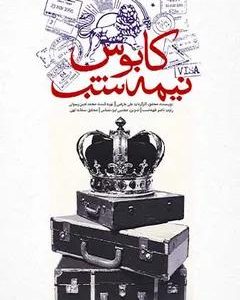 مستند کابوس نیمه شب | کارگردان : علی عارضی