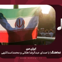 سرود ایران من | عبدالرضا هلالی و محمد اسداللهی