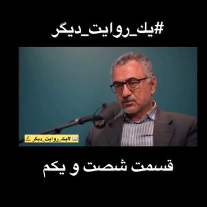 یک روایت دیگر | حضور منطقه‌ای ایران