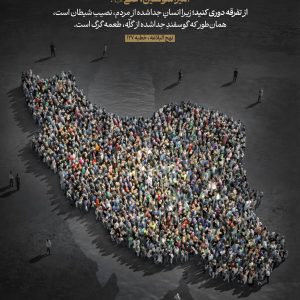 پوستر «دوری از تفرقه» | اثر نرگس کحالیان