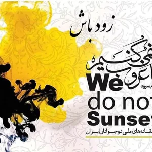 سرود “زود باش” از آلبوم ما غروب نمی کنیم | گروه سرود فرزندان ایران