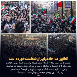 پوستر الگوی مداخله در ایران شکست خورده است