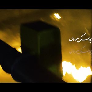 نماهنگ "در باطن هر فتنه بود مکر یهودان" | فتنه آمریکایی دی ماه 1404