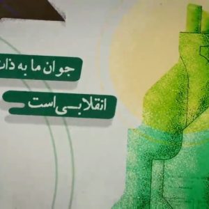 موشن گرافیک | «گام دوم انقلاب اسلامی»