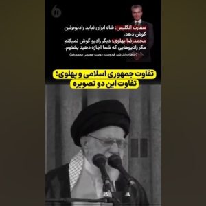 تفاوت جمهوری اسلامی و رژیم پهلوی را در این ویدیو ببینید.