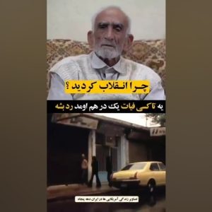 مشکلتون چی بود که انقلاب کردید؟ | روایتی از حضور نیروهای آمریکایی در ایران.