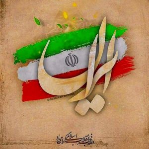 سرود بهمن خونین جاویدان | سرود قدیمی و نوستالژی