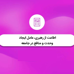 اطاعت از رهبری، عامل ایجاد وحدت و منافع در جامعه | نهج البلاغه کوتاه