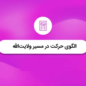 الگوی حرکت در مسیر ولایت الله | نهج البلاغه کوتاه