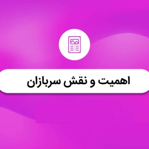 اهمیت و نقش سربازان | نهج البلاغه کوتاه