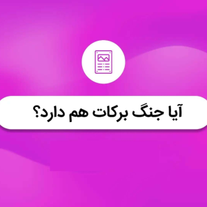 آیا جنگ برکات هم دارد؟ | نهج البلاغه کوتاه