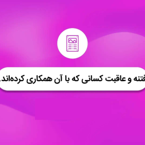 فتنه و عاقبت کسانی که با آن همکاری کرده‌اند | نهج البلاغه کوتاه