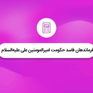 فرمانداران فاسد حکومت امیرالمومنین علیه‌السلام | نهج البلاغه کوتاه