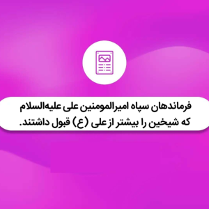 فرماندهان سپاه امیرالمومنین علیه‌السلام، که شیخین را بیشتر از علی (ع) قبول داشتند! | نهج البلاغه کوتاه