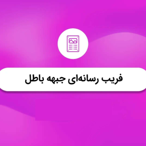 فریب رسانه‌ای جبهه باطل | نهج البلاغه کوتاه