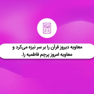 معاویه‌ی دیروز «قرآن» را بر سر نیزه می‌کرد و معاویه‌ی امروز «پرچم فاطمیه» را | نهج البلاغه کوتاه