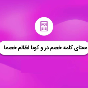 معنای کلمه خصم در و کونا للظّالم خصماً | نهج البلاغه کوتاه