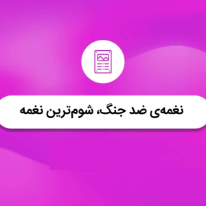 نغمه‌ی ضدجنگ؛ شوم‌ترین نغمه | نهج البلاغه کوتاه