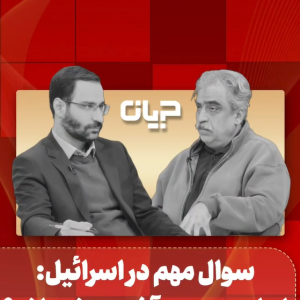 سوال مهم در اسرائیل: ایران به سیم آخر می‌زند یا نه؟ | بسته محتوایی روایت ایران.