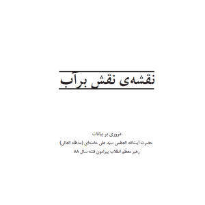 کتاب "نقشه نقش بر آب" | مروری بر بیانات رهبر عظیم الشان انقلاب پیرامون فتنه ۸۸.