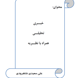 کتابچه پیشینه فتنه‌ها | اثر حجت الاسلام علی سعیدی شاهرودی.