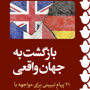 کتاب "بازگشت به جهان واقعی" | ۲۱ پیام تبیینی برای مواجهه با پروژه فعال سازی مکانیسم ماشه