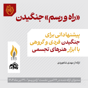 فایل "راه و رسم جنگیدن" | پیشنهاداتی برای جنگیدن فردی و گروهی با ابزار هنرهای تجسمی