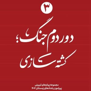ویژه نامه دور دوم جنگ - نسخه چاپی شماره سوم: کشته سازی | ۱4 پیام تبیینی پیرامون رخدادهای زمستان ۱۴۰۴