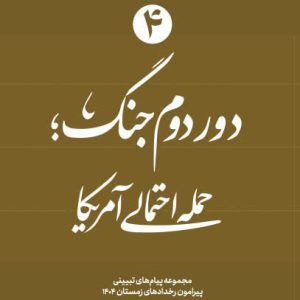 ویژه نامه دور دوم جنگ - نسخه مجازی شماره چهارم: حمله احتمالی امریکا | ۱4 پیام تبیینی پیرامون رخدادهای زمستان ۱۴۰۴