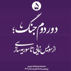 ویژه نامه دور دوم جنگ - نسخه چاپی شماره پنجم: از سوئیس نمایی تا سوریه سازی | ۱4 پیام تبیینی پیرامون رخدادهای زمستان ۱۴۰۴