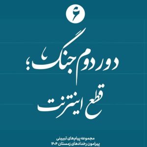 ویژه نامه دور دوم جنگ - نسخه چاپی شماره ششم: قطع اینترنت | ۱4 پیام تبیینی پیرامون رخدادهای زمستان ۱۴۰۴
