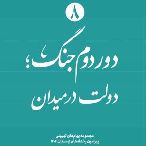 ویژه نامه دور دوم جنگ - نسخه مجازی شماره هشتم: دولت در میدان | ۱4 پیام تبیینی پیرامون رخدادهای زمستان ۱۴۰۴