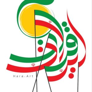 پوستر "ایران قرآن" | تصویرسازی و طراحی هنرمندان با موضوع اغتشاشات اخیر