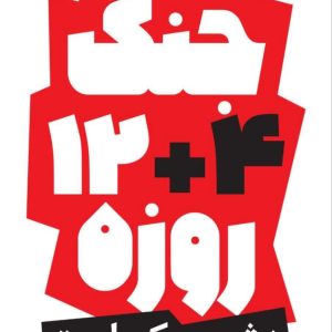 پوستر "جنگ 12+4 روزه" | تصویرسازی و طراحی هنرمندان با موضوع اغتشاشات اخیر
