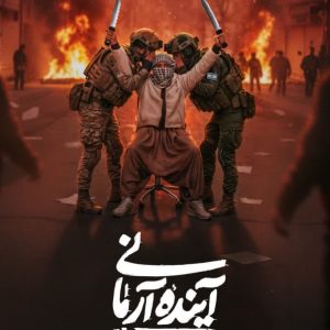 پوستر "آینده آرمانی از نگاه بعضی‌ها" 2 | تصویرسازی و طراحی هنرمندان با موضوع اغتشاشات اخیر