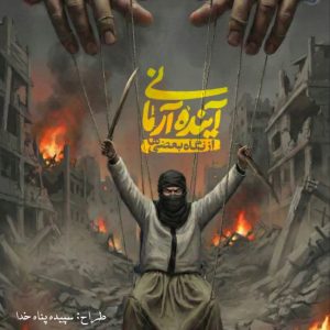 پوستر "آینده آرمانی از نگاه بعضی‌ها" 4 | تصویرسازی و طراحی هنرمندان با موضوع اغتشاشات اخیر