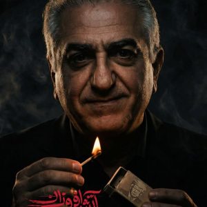 بسته پوستر آتش افروزان اغتشاشات 1404 | حامیانِ همیشه در سایه که در خون و مال و بازی با آبرو و امنیت کشور سهم جدی دارند.