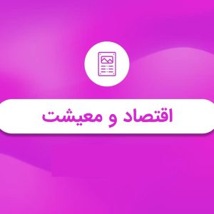 فایل متنی اقتصاد و معیشت | بررسی ابعاد مختلف وضعیت اقتصادی در دوران پهلوی