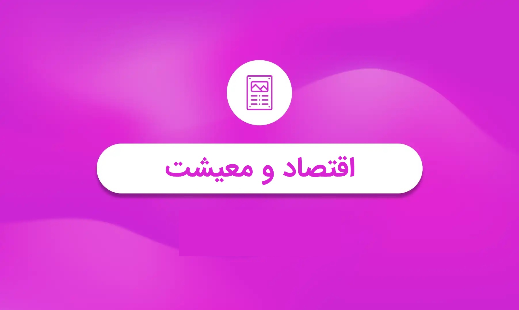 تصویر شاخص